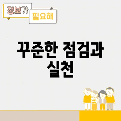 꾸준한 점검과 실천