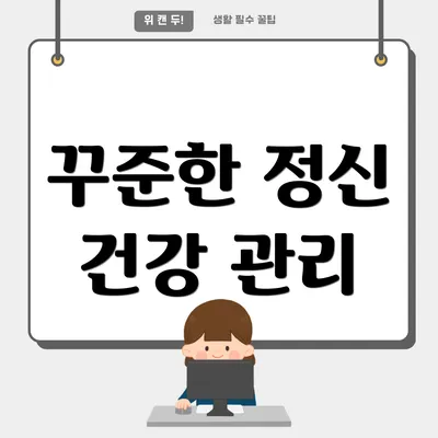 꾸준한 정신 건강 관리