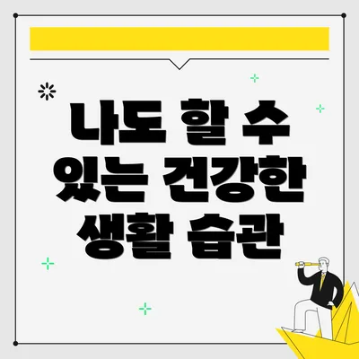 나도 할 수 있는 건강한 생활 습관