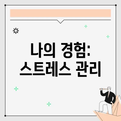 나의 경험: 스트레스 관리