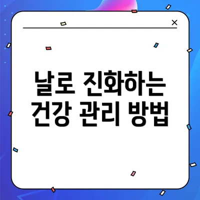 날로 진화하는 건강 관리 방법