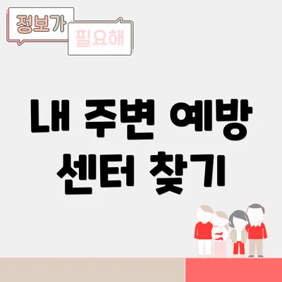 내 주변 예방 센터 찾기
