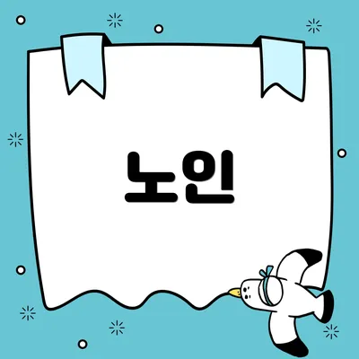 노인