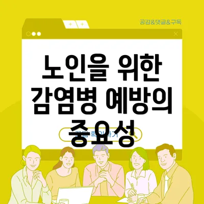 노인을 위한 감염병 예방의 중요성