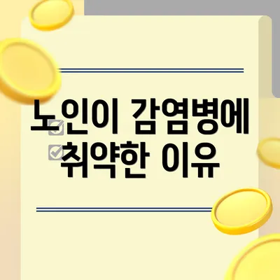 노인이 감염병에 취약한 이유