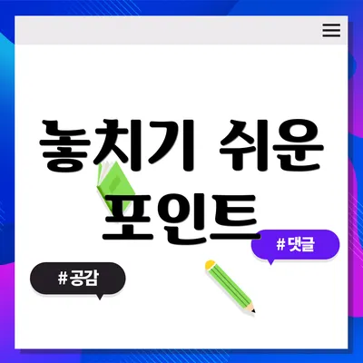 놓치기 쉬운 포인트
