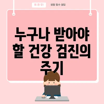 누구나 받아야 할 건강 검진의 주기