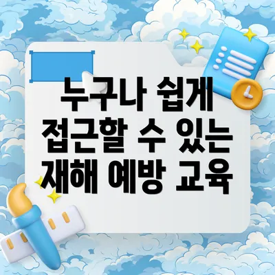 누구나 쉽게 접근할 수 있는 재해 예방 교육