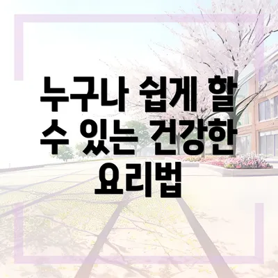 누구나 쉽게 할 수 있는 건강한 요리법