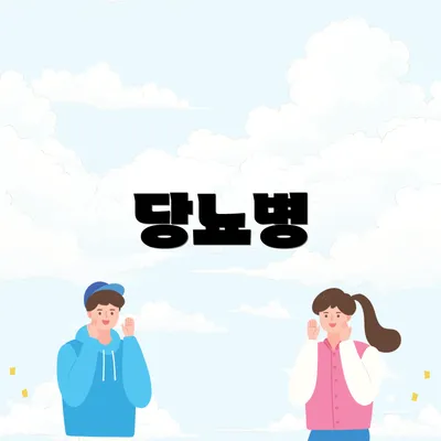당뇨병