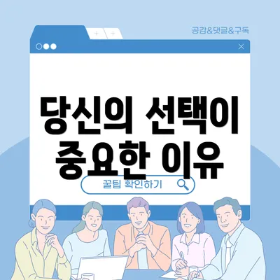 당신의 선택이 중요한 이유