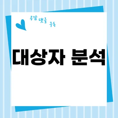 대상자 분석