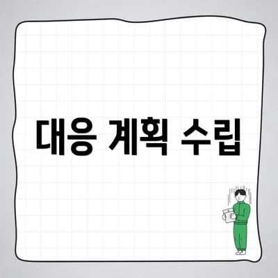 대응 계획 수립