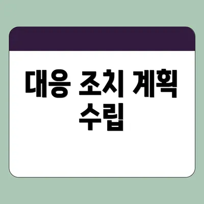 대응 조치 계획 수립