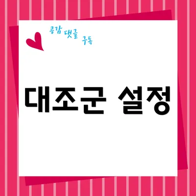 대조군 설정