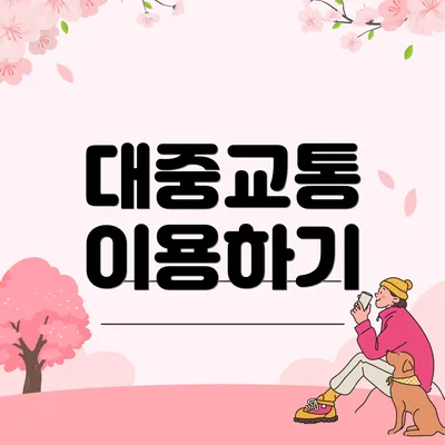 대중교통 이용하기