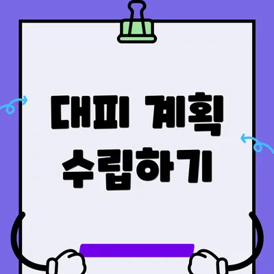 대피 계획 수립하기