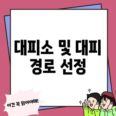 대피소 및 대피 경로 선정