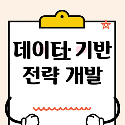 데이터 기반 전략 개발