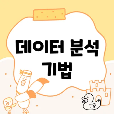 데이터 분석 기법