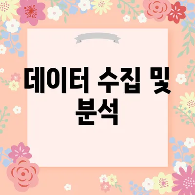 데이터 수집 및 분석