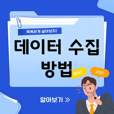 데이터 수집 방법