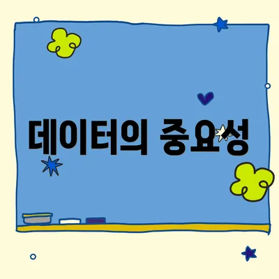 데이터의 중요성