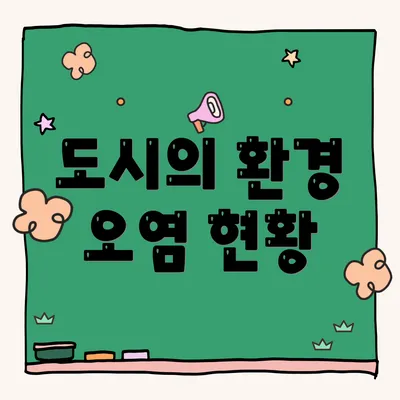 도시의 환경 오염 현황