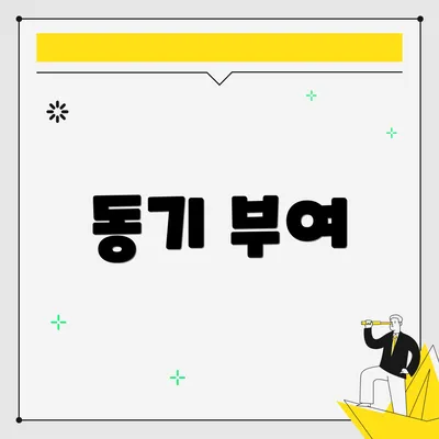 동기 부여