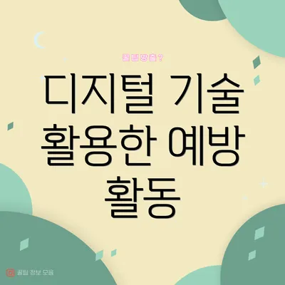 디지털 기술 활용한 예방 활동