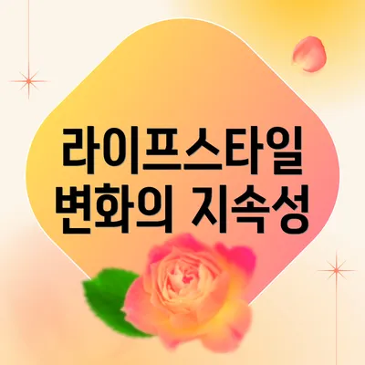라이프스타일 변화의 지속성