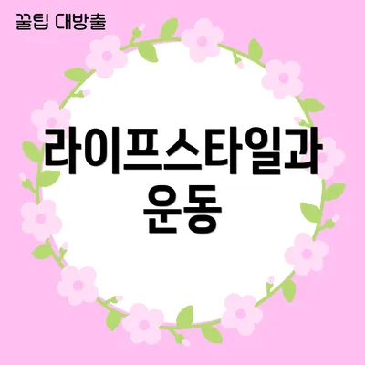 라이프스타일과 운동