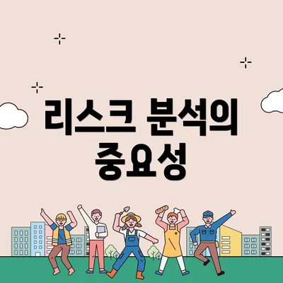 리스크 분석의 중요성