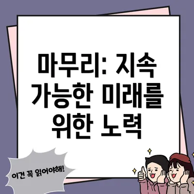 마무리: 지속 가능한 미래를 위한 노력