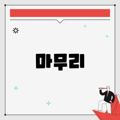 마무리