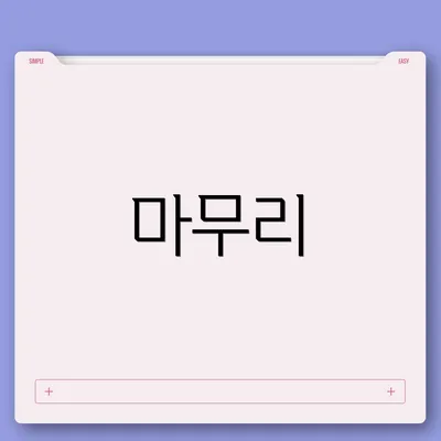 마무리
