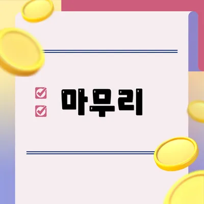 마무리