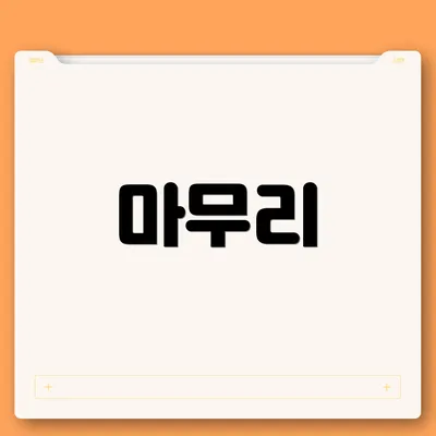 마무리