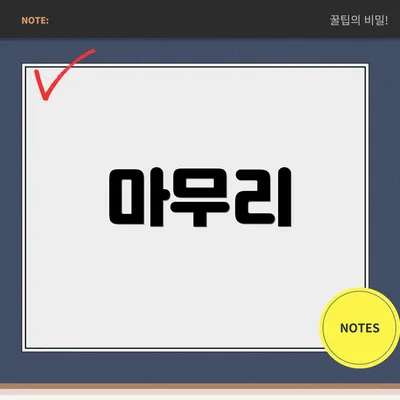 마무리