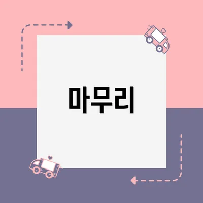 마무리