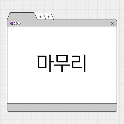 마무리