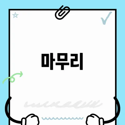 마무리