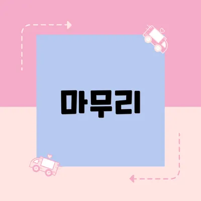 마무리