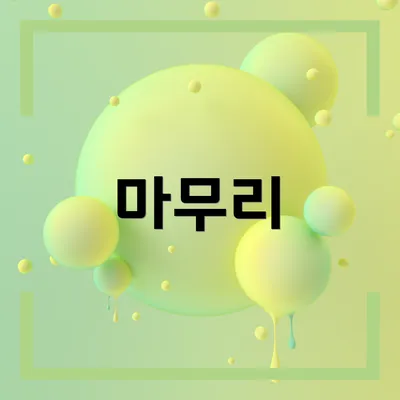 마무리