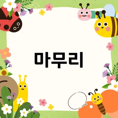 마무리