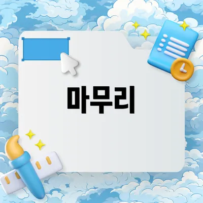 마무리