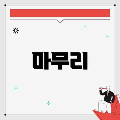 마무리