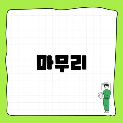 마무리