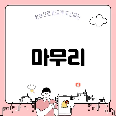마무리