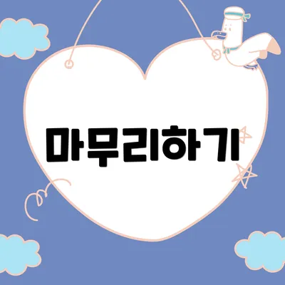 마무리하기